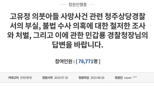 지난달 29일 청와대 국민청원 게시판에 게재된 고유정 사건 관련 청원글 갈무리.