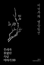 엄윤숙/사유와기록/1만4500원