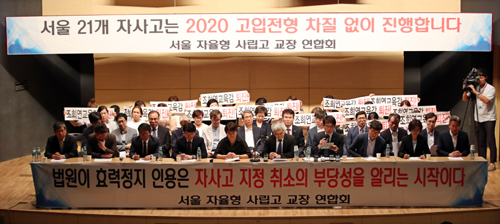 30일 오후 서울 강남구 중동고등학교에서 자율형사립고등학교 교장ㆍ학부모 연합회가 향후 입학전형 진행계획 발표 기자회견을 하고 있다. 연합뉴스