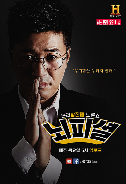 히스토리 채널의 웹예능 ‘뇌피셜’ 히스토리 채널 제공