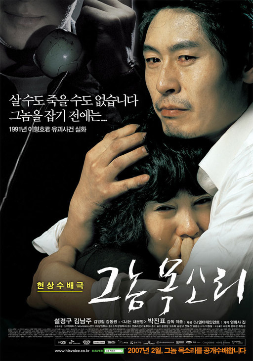 이형호 유괴 살인 사건을 다룬 영화 ‘그놈 목소리’(2007)