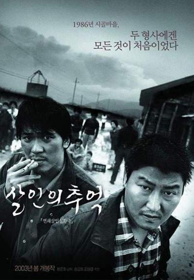 화성연쇄살인 사건을 다룬 영화 ‘살인의 추억’(2003)