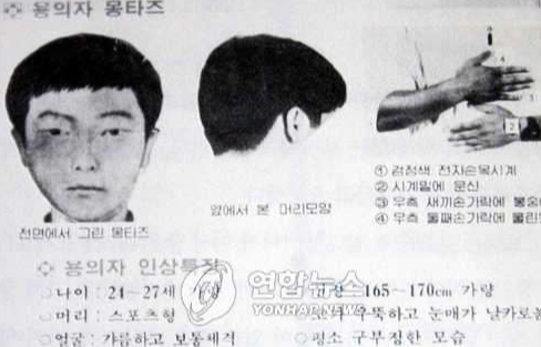 당시 경기도 화성 연쇄살인 사건 당시 용의자 몽타주 수배전단. 연합뉴스