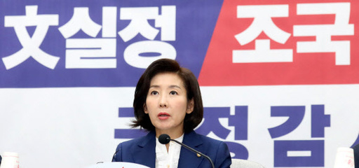 나경원 자유한국당 대표가 ‘文실정 및 조국 심판’ 국정감사대책회의에서 모두발언을 하고 있다. 뉴스1