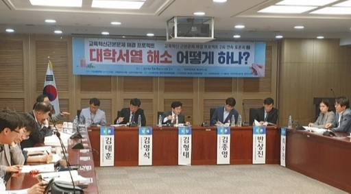 여당인 더불어민주당은 지난 5월 사교육걱정없는세상, 교육을바꾸는새힘과 함께 '대학서열 해소 어떻게 하나' 토론회를 국회의원회관에서 개최했다. 뉴스1