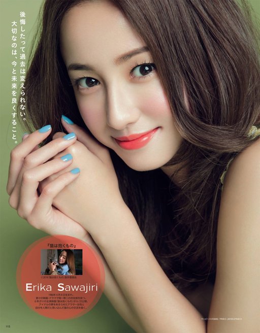 사와지리 에리카