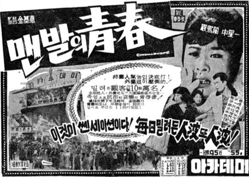 영화 ‘맨발의 청춘’(감독 김기덕, 1964) 신문광고.