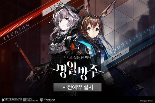 요스타는 20일 ‘명일방주’ 사전예약을 실시한다고 밝혔다.