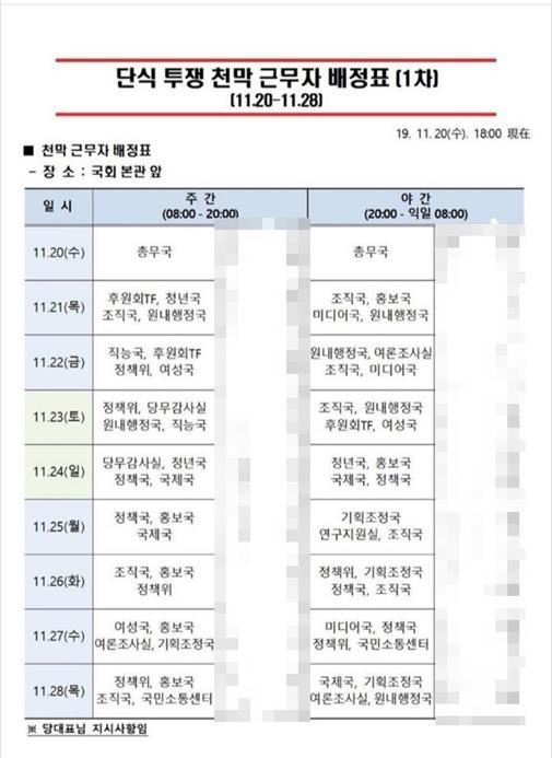21일 온라인 커뮤니티에 확산된 자유한국당의 단식 투쟁 천막 근무자 배정표 갈무리.
