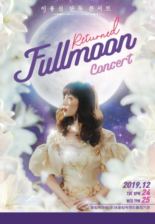 성우 겸 가수 이용신의 단독 콘서트 ‘리턴드 풀문(Returned Fullmoon) 콘서트’ 포스터. 다이아 티비 제공