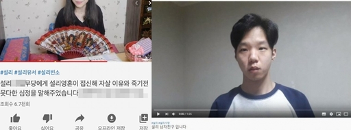 설리 사망 후 무당 접신 영상을 올려 비판을 받은 한 무속인 유튜버의 영상(사진 왼쪽)과 설리 남자친구 사칭 유튜버의 영상. 두 영상 모두 삭제됐다. 유튜브 홈페이지 캡처