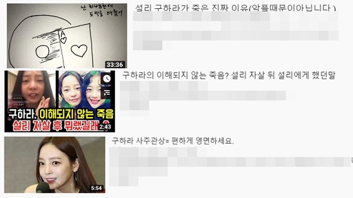 구하라의 사망 뒤 그의 죽음에 대해 각종 음모론 및 의혹을 제기하는 유튜브영상이 다수 개제 됐다. 유튜브 홈페이지 갈무리.