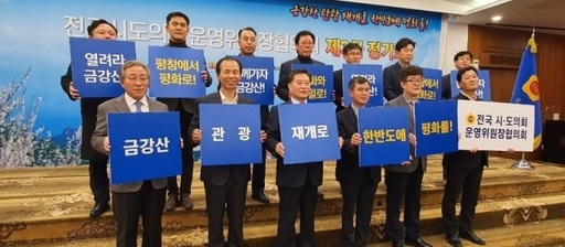 전국시·도의회운영위원장협의회가 29일 금강산 관광 재개를 염원하는 퍼포먼스를 하고 있다.(대전시의회 제공) 뉴스1