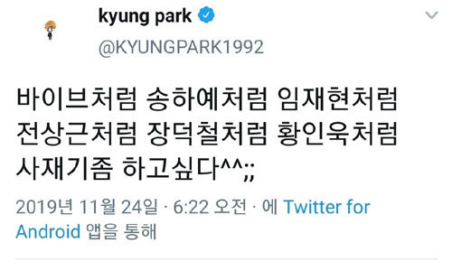 보이그룹 블락비 멤버 박경이 지난달 24일 사회관계망서비스(SNS)에 올린 글. 게시글에 언급된 6개 팀은 즉각 ‘사실무근’이라고 반발하며 법적대응에 나섰다. 트위터 캡처