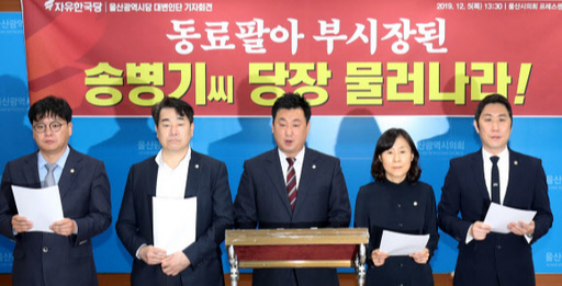 자유한국당 울산시당 대변인단이 5일 오후 울산시의회 프레스센터에서 김기현 전 울산시장과 관련된 비위 첩보를 청와대 민정비서관실에 최초로 제보한 인물이 송철호 울산시장의 측근인 송병기 현 울산시 경제부시장인 것으로 확인된 것과 관련해 기자회견을 열고 송 부시장의 사퇴를 촉구하고 있다. 뉴스1