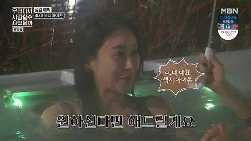 4일 방송된 MBN ‘우리 다시 사랑할 수 있을까’에서 박연수가 “40대 섹시 아이콘이 되고 싶다”고 말하고 있다.