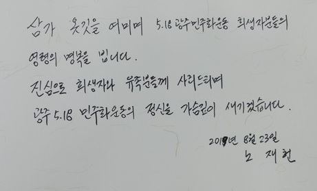 노태우 전 대통령의 아들 재헌씨가 8월23일 광주 북구 국립5·18민주묘지를 찾아 참배한 후 남긴 친필 방명록. 광주=뉴스1