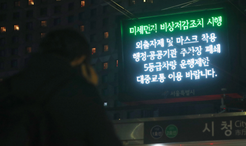 9일 서울 시청역 앞 전광판에 미세먼지 비상저감조치 시행을 알리는 문구가 표시돼 있다. 뉴시스