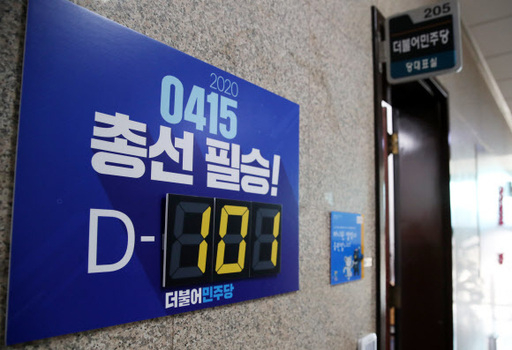 5일 오후 서울 여의도 국회 더불어민주당 당대표실 출입문 벽에 오는 4월15일 실시되는 제21대 국회의원 선거 D-101 알림판이 설치돼 있다. 연합뉴스
