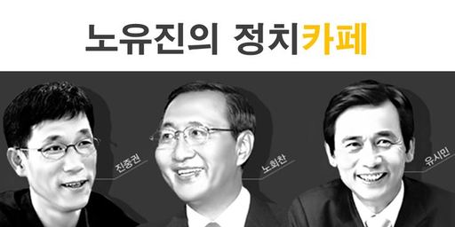 2014년 5월부터 2016년 4월까지 고(故) 노회찬 정의당 의원, 유시민 노무현재단 이사장. 진중권 전 동양대 교수이 함께 진행했던 팟케스트 ‘노유진의 정치 카페’ 이미지.