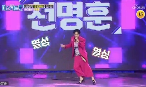 9일 오후 방송된 TV조선 경연 프로그램 ‘미스터트롯’에 출연한 NRG 천명훈이 ‘황진이’를 부르며 댄스를 선보이고 있다.