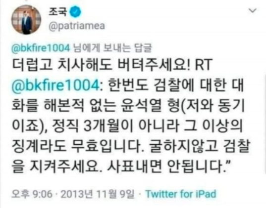 조국 전 법무부 장관이 2013년 11월 트위터에 올린 글.