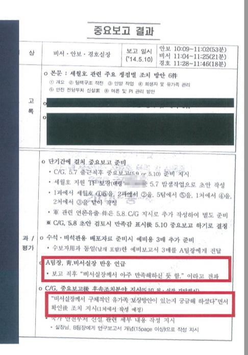 2014년 5월10일 기무사의 청와대 4차 보고결과 내용이다. 당시 김기춘 비서실장이 세월호 유가족 보상방안을 궁금해 했단 언급이 있다. 특조위 제공