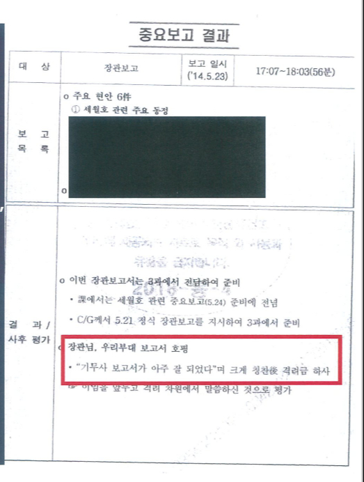 2014년 5월23일 기무사가 당시 김관진 국방장관에게 세월호 관련 동정을 보고한 결과 내용이다. 김 장관이 '기무사 보고서가 아주 잘 됐다'고 칭찬하고 격려금 하사했단 내용이 보인다. 특조위 제공