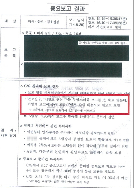 2014년 8월29일 기무사의 청화대 16차 보고결과 내용. 당시 김관진 안보실장이 '세월호 관련 다들 부담스러워 보고를 안 하는데, 보고해줘 고맙다'고 언급했단 기록이 기재돼 있다. 특조위 제공