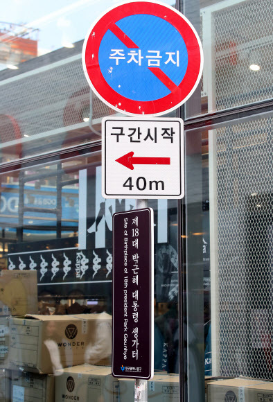 13일 대구 중구 동성로5길의 한 쇼핑몰 앞 교통표지판에 ‘박근혜 전 대통령 생가터’라고 적힌 표지판에 설치돼있다. 2016년 철거된 자리에 대구 중구청은 지난해 10월 표지판을 재설치했다. 대구=뉴스1