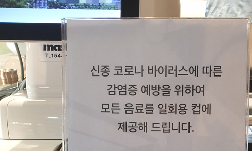 9일 오후 서울 용산구 동자동 서울역 내 한 카페에 매장 내 일회용 컵 제공을 알리는 안내문이 놓여 있다.