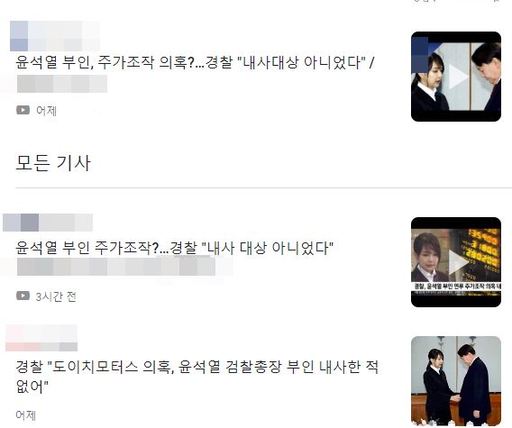윤석열 검찰총장의 배우자인 김건희 코바나컨텐츠 대표이사를 둘러싼 도이치모터스 주가 조작사건 연루 의혹과 관련해 경찰 측 해명을 보도한 기사의 제목들. 구글 뉴스 갈무리