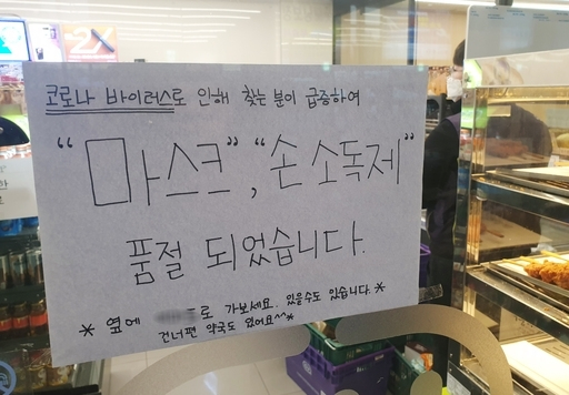 4일 강원 춘천시 춘천시외버스터미널 내 한 편의점에 신종 코로나바이러스로 인해 마스크와 손 소독제가 품절됐다는 안내문이 뭍어있다. 춘천=뉴스1