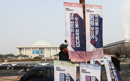 여의도 국회의사당 앞 가로등에 서울시선거관리위원회 직원들이 '내가 만드는 대한민국, 투표로 시작됩니다' 등의 문구가 적힌 현수기를 게시하고 있다. 연합뉴스