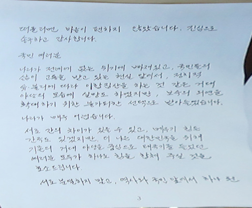 박근혜 전 대통령의 측근 유영하 변호사가 4일 국회 정론관에서 기자회견을 연 뒤 공개한 박 전 대통령의 자필 편지. 연합뉴스