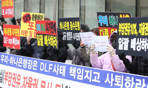 DLF 피해자대책위원회와 금융정의연대 회원들이 지난달 13일 오후 서울 중구 하나은행 본점 앞에서 DLF 사태와 관련해 우리·하나은행장 사퇴 촉구 및 부실한 자율 배상 규탄 집회를 하고 있다. 연합뉴스