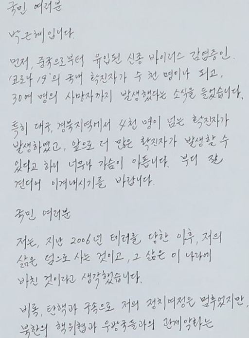 박근혜 전 대통령의 측근인 유영하 변호사가 지난 4일 국회 정론관 앞에서 공개한 박 전 대통령의 자필 편지. 연합뉴스