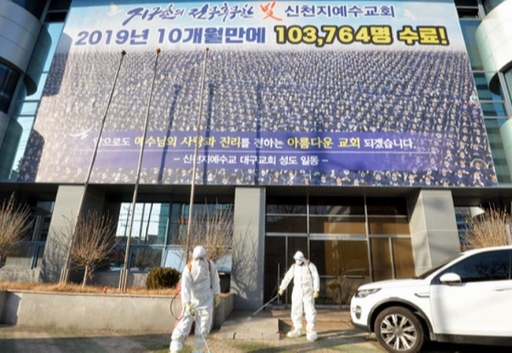 코로나19가 대구·경북 지역에서 급속히 확산하는 시발점이 된 신천지 대구교회 앞에서 방역작업이 이뤄지고 있다. 뉴시스