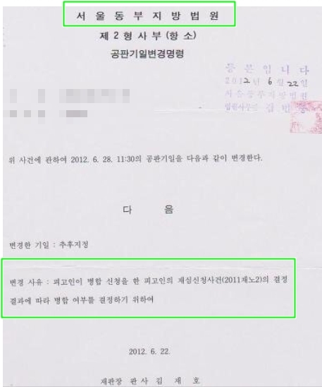 나경원 미래통합당 의원이 10일 페이스북을 통해 남편인 김재호 부장판사 명의의 서울동부지법 공판기일변경명령서를 공개했다. 이 서류에는 윤석열 검찰총장의 장모 최모를 무고한 혐의로 기손된 정모씨의 사정에 따라 재판 날짜가 변경됐음이 명시(초록색 네모)돼 있다. 나경원 페이스북 갈무리