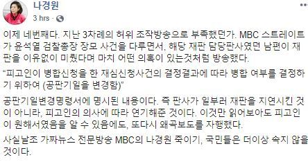 나경원 미래통합당 의원은 10일 페이스북에 올린 글. 전날 방송된 MBC 탐사기획 프로그램 ‘스트레이트’ 측이 남편인 김재호 부장판사를 상대로 재판 연기 의혹을 제기한 데 대해 전면 부인했다. 나경원 페이스북 갈무리