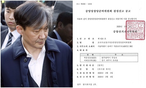조국 전 법무부 장관·중앙당창당준비위원회 결성신고 공고. 뉴시스