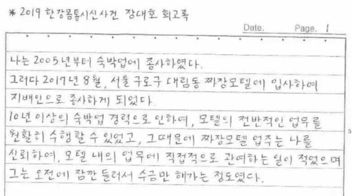 지난해 말 공개된 장대호의 회고록 일부분 갈무리.