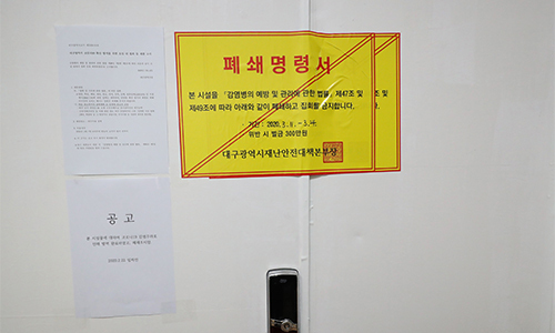 신천지 위장교회로 확인된 대구시 달서구 한 상가 건물의 5층 사무실 출입문에 22일 폐쇄를 알리는 보건당국 행정처분서가 붙어 있다. 연합뉴스