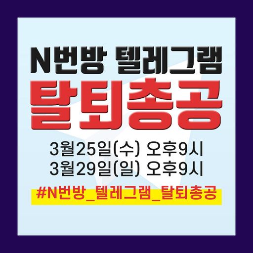 ‘n번방 텔레그램 탈퇴총공’ 게시물. 온라인 커뮤니티