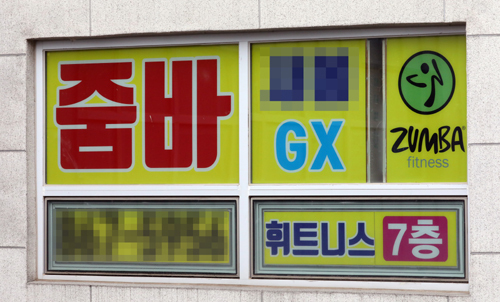 지난 10일 코로나19로 영업을 중단한 세종시 줌바댄스 학원 모습. 세계일보 자료사진