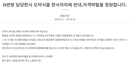 27일 N번방 담당판사 오덕식 판사의 자격박탈을 요구하며 청와대 국민청원 게시판에 올라온 청원 글 갈무리.