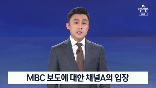 채널A가 “MBC뉴스데스크의 채널A 기자와 관련한 보도는 사실무근”이란 입장을 31일 밝혔다. 채널A 캡처