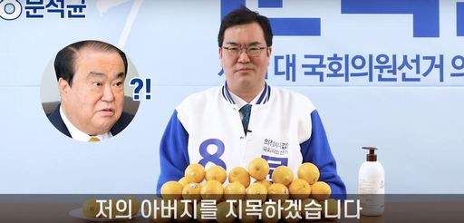 의정부갑 무소속 문석균 후보가 유튜브에서 레몬챌린지를 한 뒤 아버지 문희상 국회의장을 지목하고 있다. 문석균TV 캡처