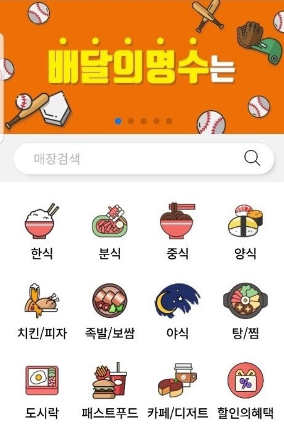 전북 군산시가 전국 최초로 개발해 지난달 13일부터 시중에 무료로 보급한 배달 전문 앱 ‘배달의 명수’ 첫 화면. 군산시 제공