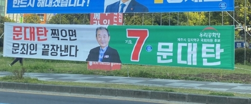 제주시갑 우리공화당 문대탄 후보 현수막. 민주당 제주도당 제공